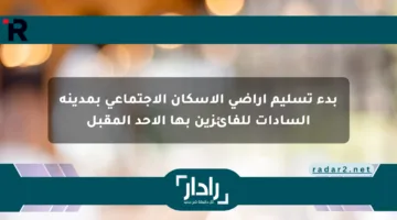بدء تسليم أراضي الإسكان الاجتماعي بمدينة السادات للفائزين بها الأحد المقبل